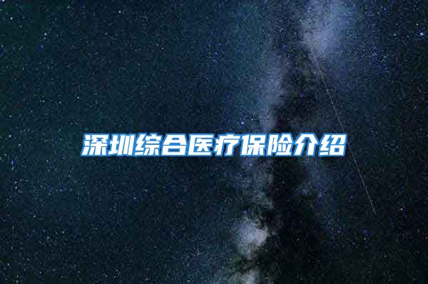 深圳综合医疗保险介绍