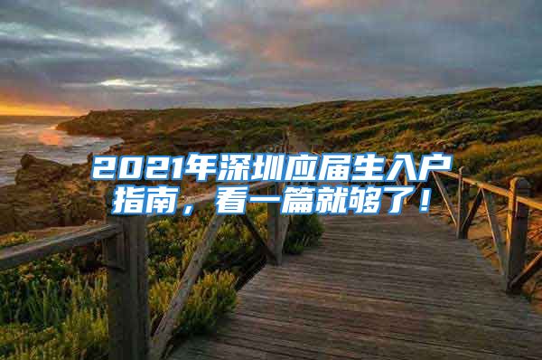 2021年深圳应届生入户指南，看一篇就够了！