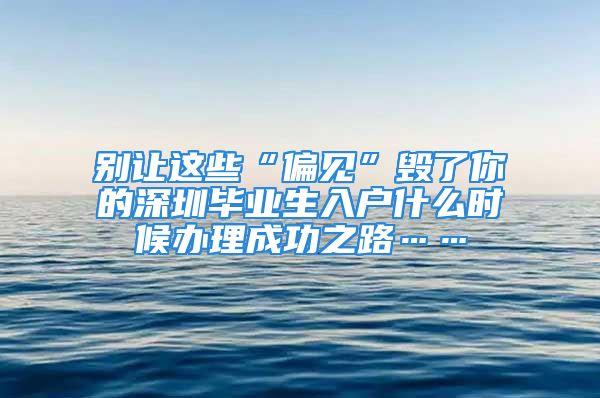 别让这些“偏见”毁了你的深圳毕业生入户什么时候办理成功之路……