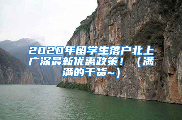 2020年留学生落户北上广深最新优惠政策！（满满的干货~）