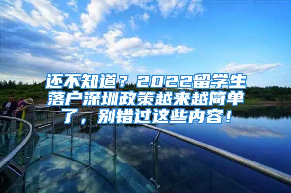 还不知道？2022留学生落户深圳政策越来越简单了，别错过这些内容！