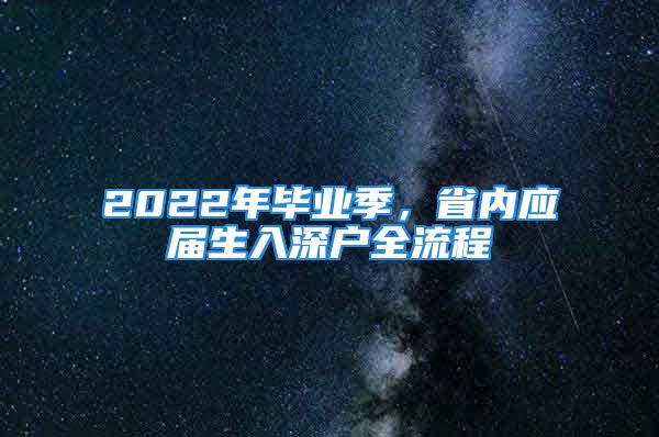 2022年毕业季，省内应届生入深户全流程