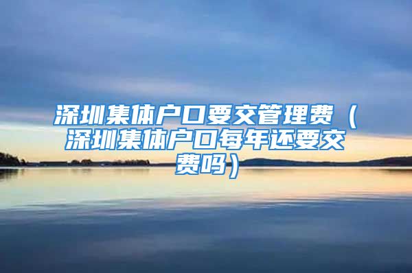 深圳集体户口要交管理费（深圳集体户口每年还要交费吗）