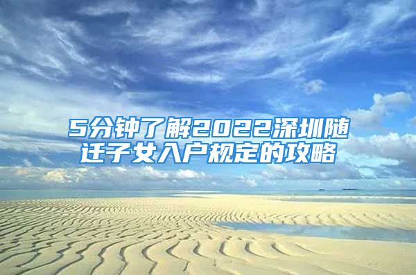 5分钟了解2022深圳随迁子女入户规定的攻略