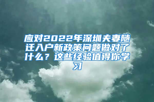 应对2022年深圳夫妻随迁入户新政策问题做对了什么？这些经验值得你学习