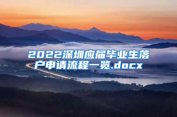 2022深圳应届毕业生落户申请流程一览.docx