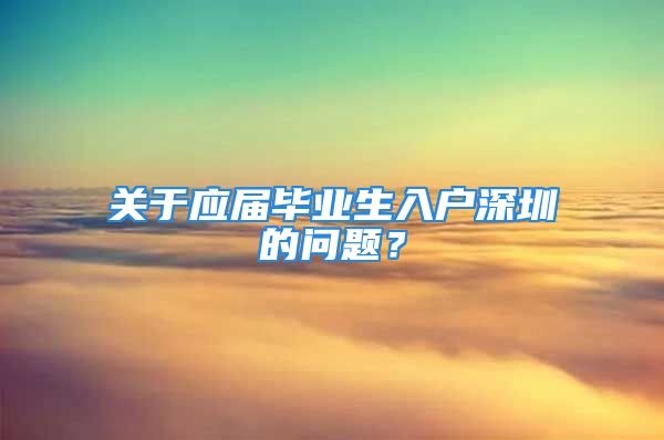 关于应届毕业生入户深圳的问题？