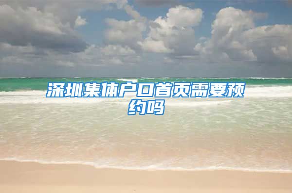 深圳集体户口首页需要预约吗