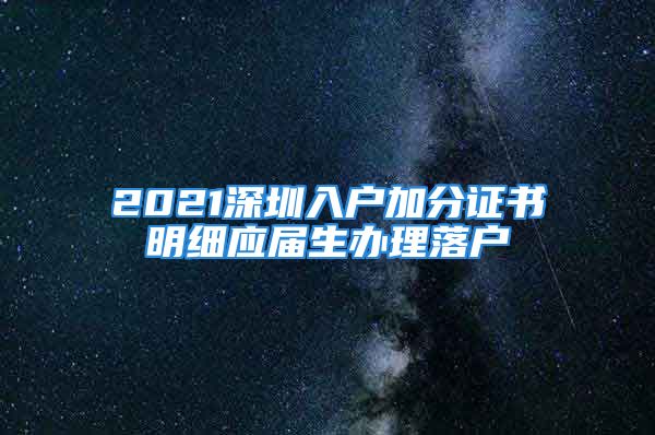 2021深圳入户加分证书明细应届生办理落户