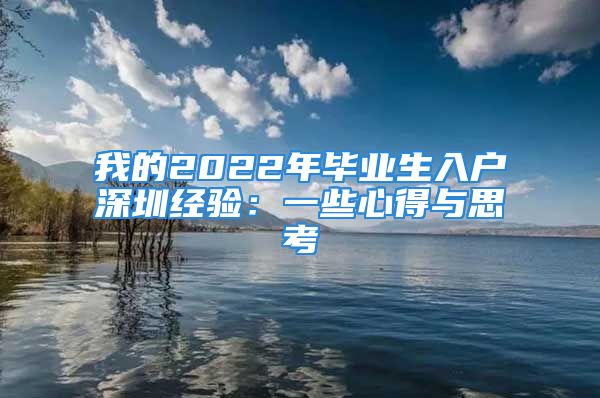 我的2022年毕业生入户深圳经验：一些心得与思考