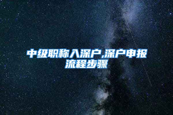 中级职称入深户,深户申报流程步骤