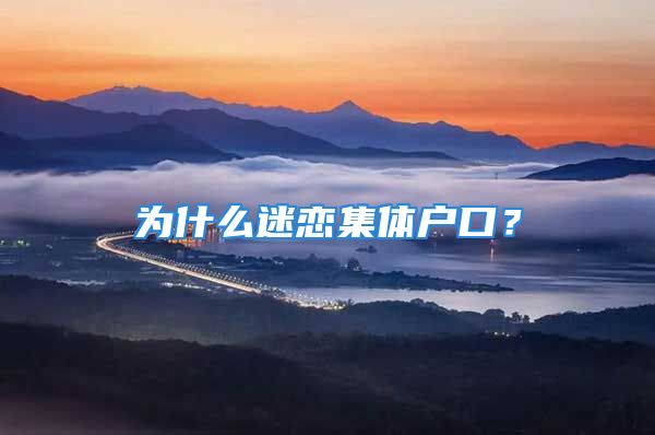 为什么迷恋集体户口？