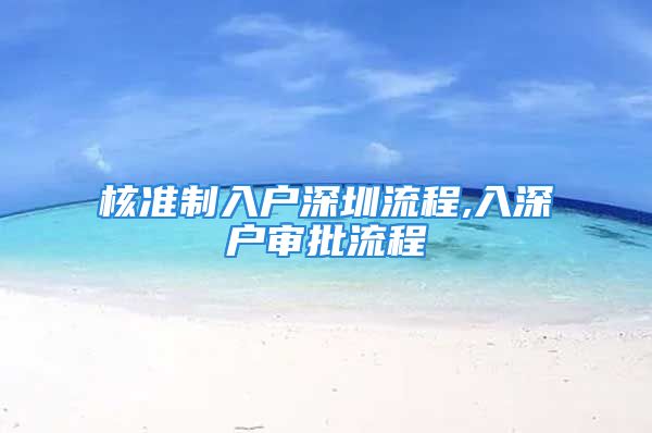 核准制入户深圳流程,入深户审批流程