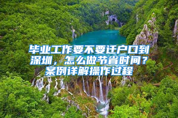 毕业工作要不要迁户口到深圳，怎么做节省时间？案例详解操作过程