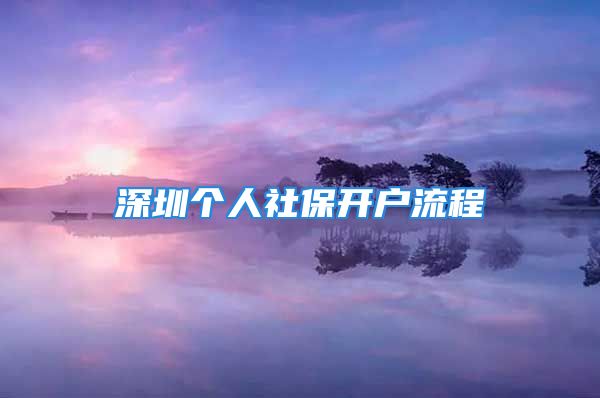 深圳个人社保开户流程