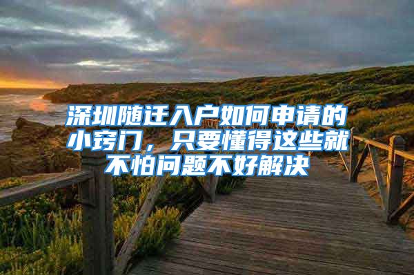 深圳随迁入户如何申请的小窍门，只要懂得这些就不怕问题不好解决