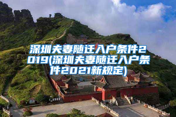 深圳夫妻随迁入户条件2019(深圳夫妻随迁入户条件2021新规定)