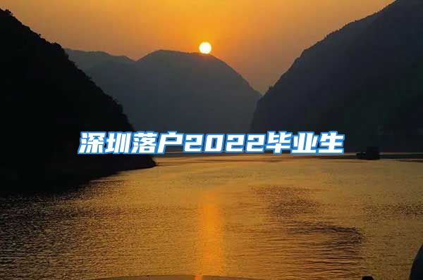 深圳落户2022毕业生