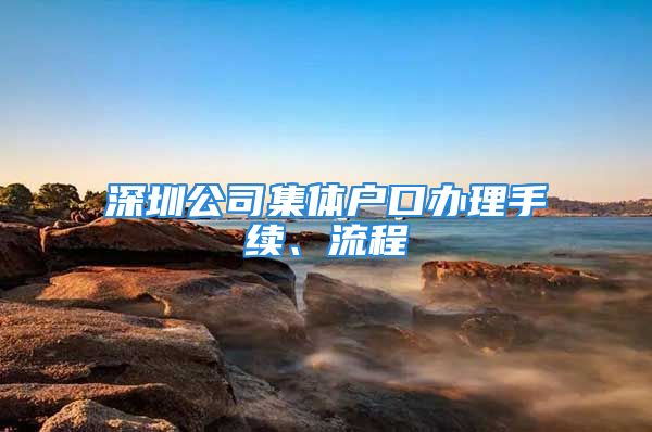 深圳公司集体户口办理手续、流程