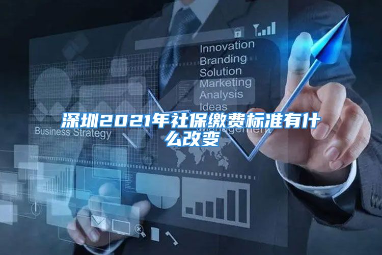 深圳2021年社保缴费标准有什么改变