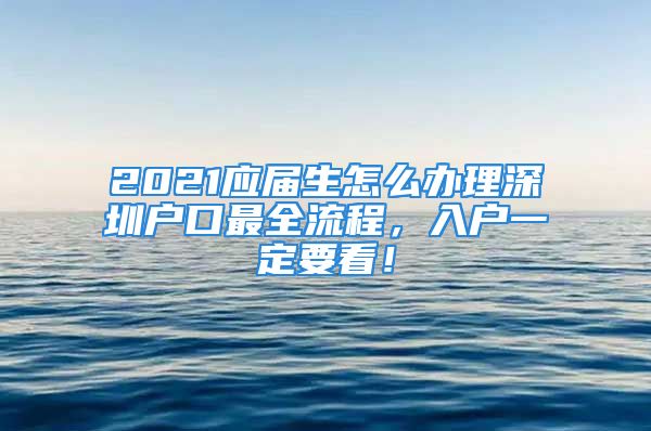 2021应届生怎么办理深圳户口最全流程，入户一定要看！