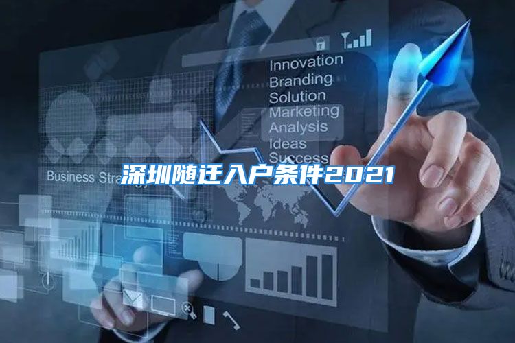 深圳随迁入户条件2021