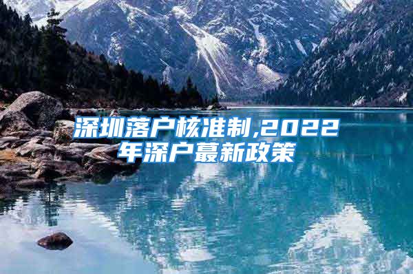 深圳落户核准制,2022年深户蕞新政策