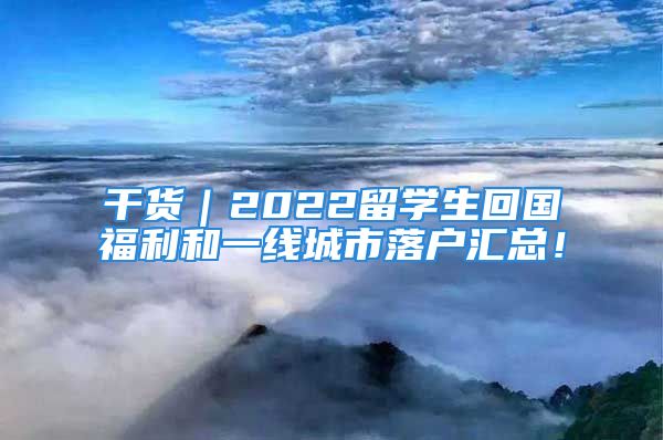 干货｜2022留学生回国福利和一线城市落户汇总！