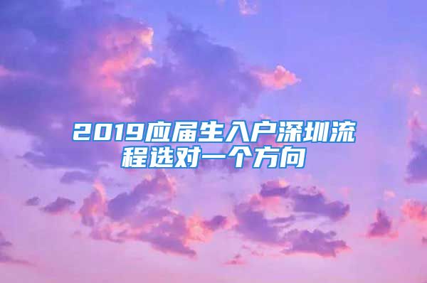 2019应届生入户深圳流程选对一个方向