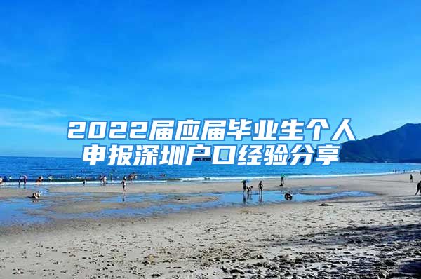 2022届应届毕业生个人申报深圳户口经验分享