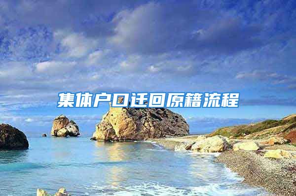 集体户口迁回原籍流程