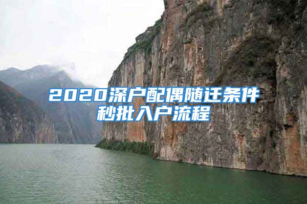 2020深户配偶随迁条件秒批入户流程