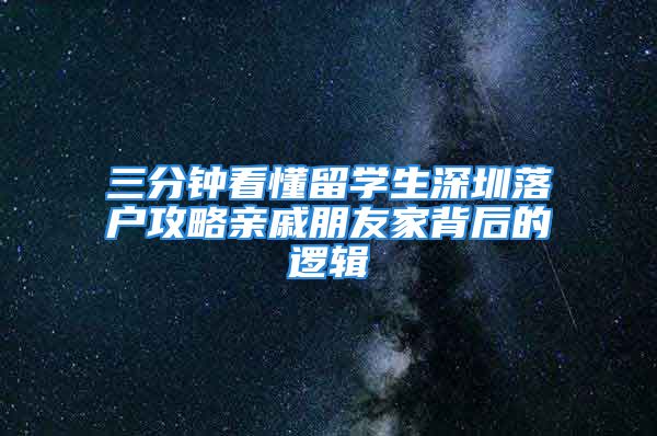 三分钟看懂留学生深圳落户攻略亲戚朋友家背后的逻辑