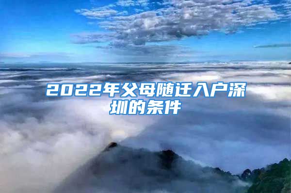 2022年父母随迁入户深圳的条件