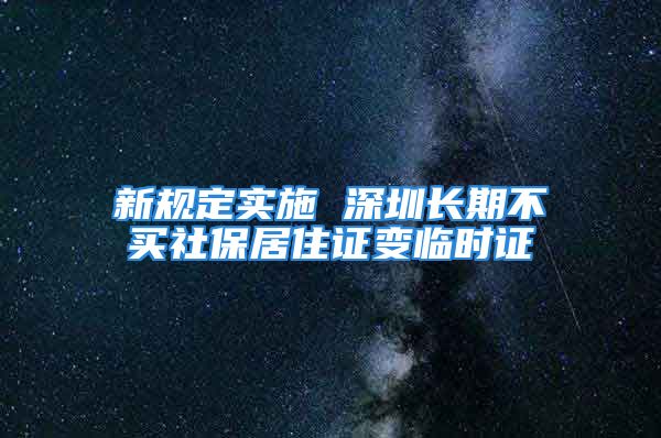 新规定实施 深圳长期不买社保居住证变临时证