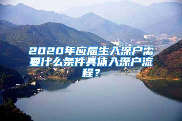 2020年应届生入深户需要什么条件具体入深户流程？