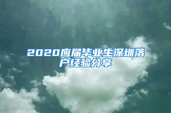 2020应届毕业生深圳落户经验分享