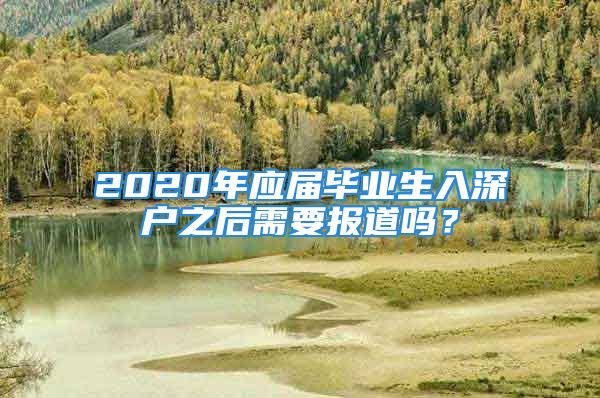 2020年应届毕业生入深户之后需要报道吗？