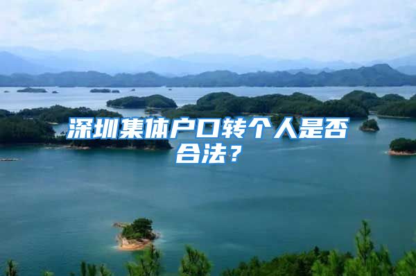 深圳集体户口转个人是否合法？