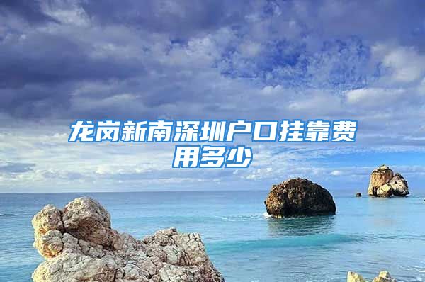 龙岗新南深圳户口挂靠费用多少