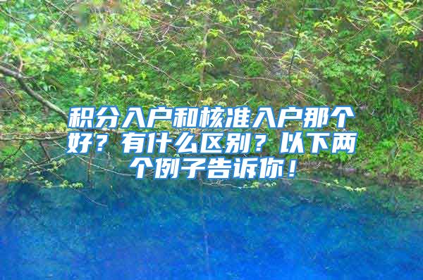 积分入户和核准入户那个好？有什么区别？以下两个例子告诉你！