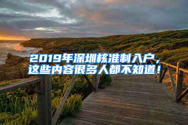 2019年深圳核准制入户，这些内容很多人都不知道！