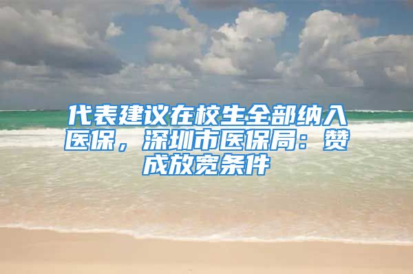 代表建议在校生全部纳入医保，深圳市医保局：赞成放宽条件