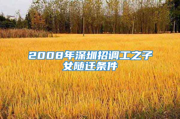 2008年深圳招调工之子女随迁条件