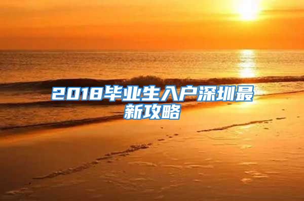 2018毕业生入户深圳最新攻略