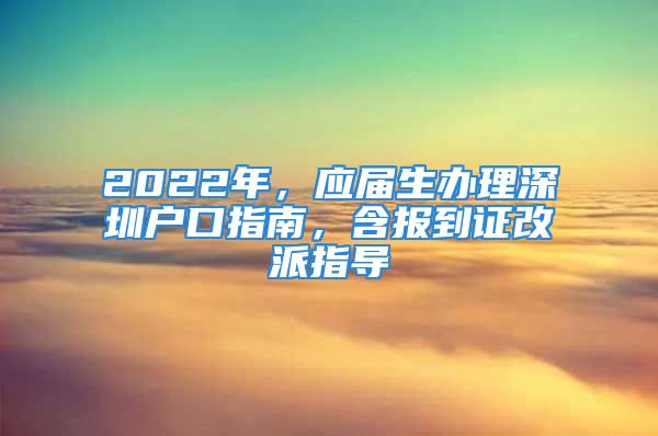 2022年，应届生办理深圳户口指南，含报到证改派指导