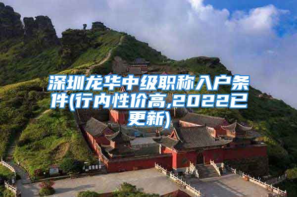 深圳龙华中级职称入户条件(行内性价高,2022已更新)