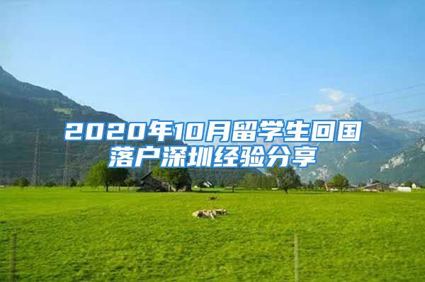 2020年10月留学生回国落户深圳经验分享