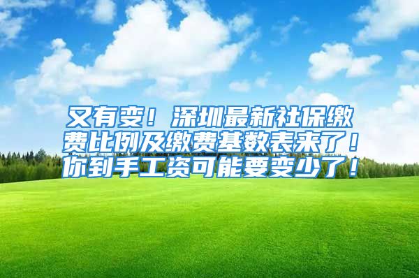 又有变！深圳最新社保缴费比例及缴费基数表来了！你到手工资可能要变少了！