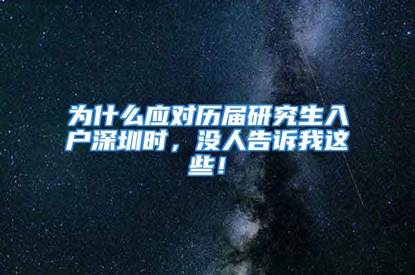 为什么应对历届研究生入户深圳时，没人告诉我这些！